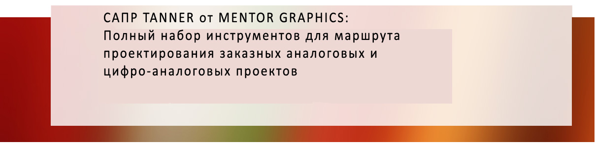 САПР Tanner от Mentor Graphics: Полный набор инструментов для маршрута ...